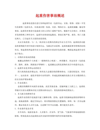 《安全管理》之起重伤害事故概述 