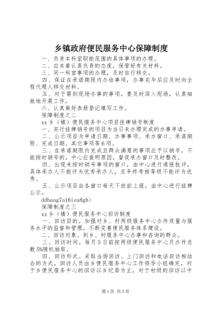 乡镇政府便民服务中心保障规章制度