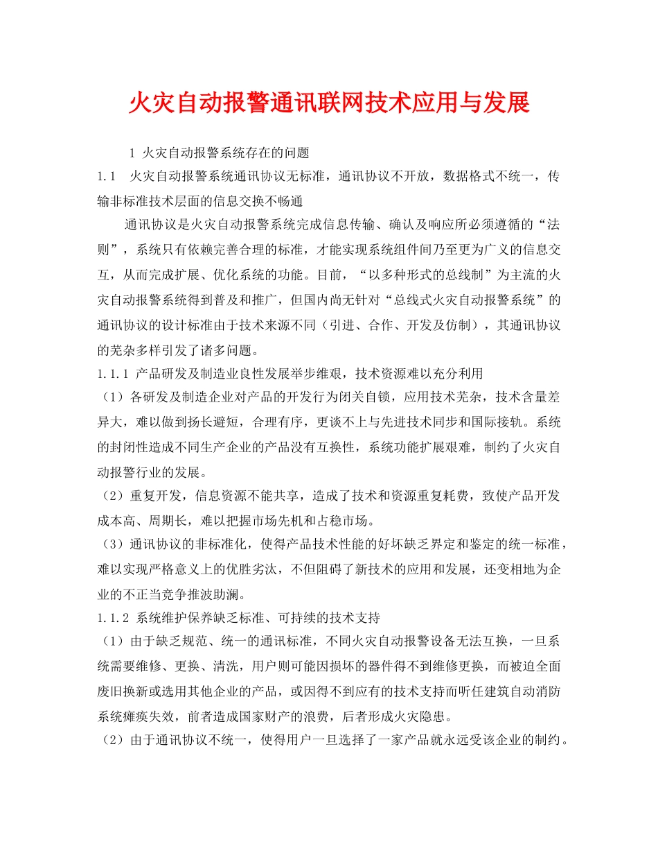 《安全管理》之火灾自动报警通讯联网技术应用与发展 _第1页
