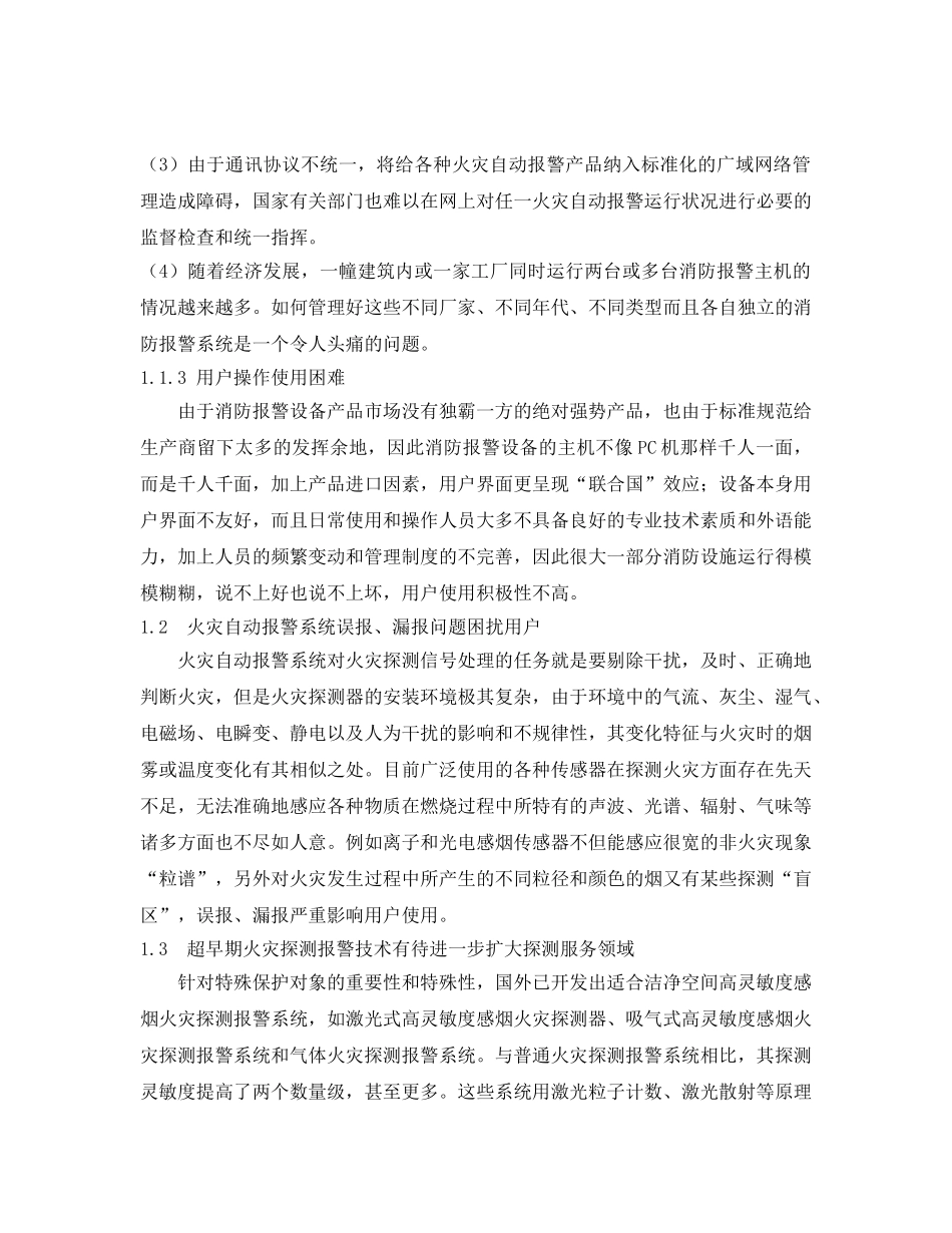 《安全管理》之火灾自动报警通讯联网技术应用与发展 _第2页