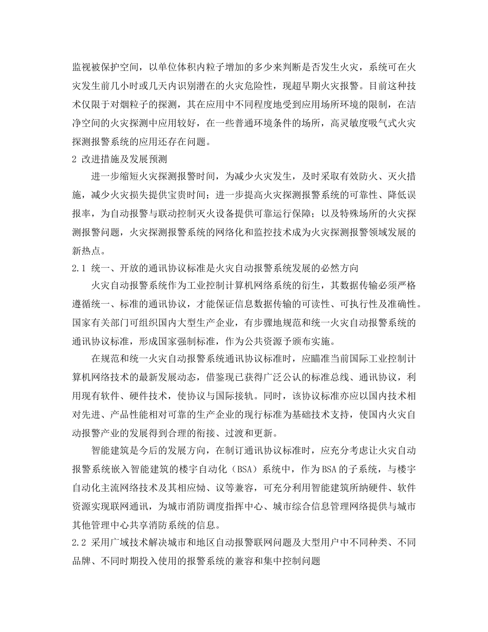 《安全管理》之火灾自动报警通讯联网技术应用与发展 _第3页