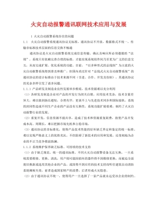 《安全管理》之火灾自动报警通讯联网技术应用与发展 
