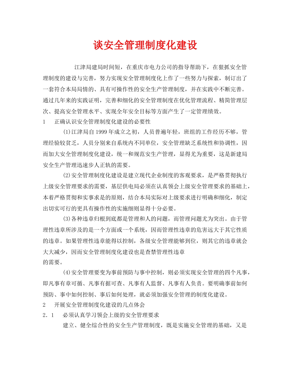 《安全管理》之谈安全管理制度化建设 _第1页