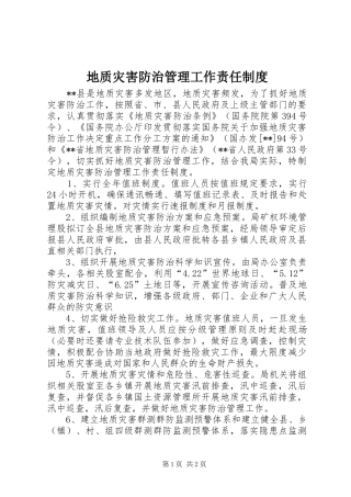 地质灾害防治管理工作责任规章制度 