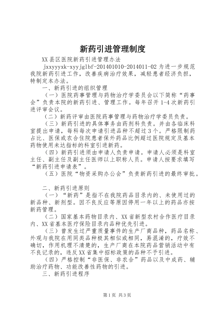 新药引进管理规章制度_第1页