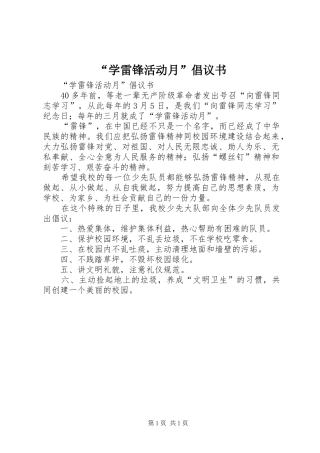 “学雷锋活动月”倡议书范文