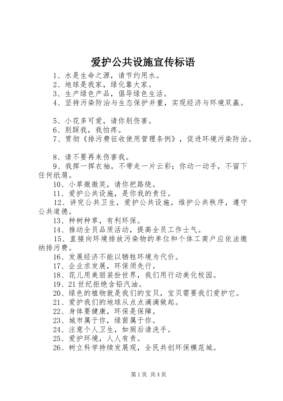 爱护公共设施宣传标语大全_第1页