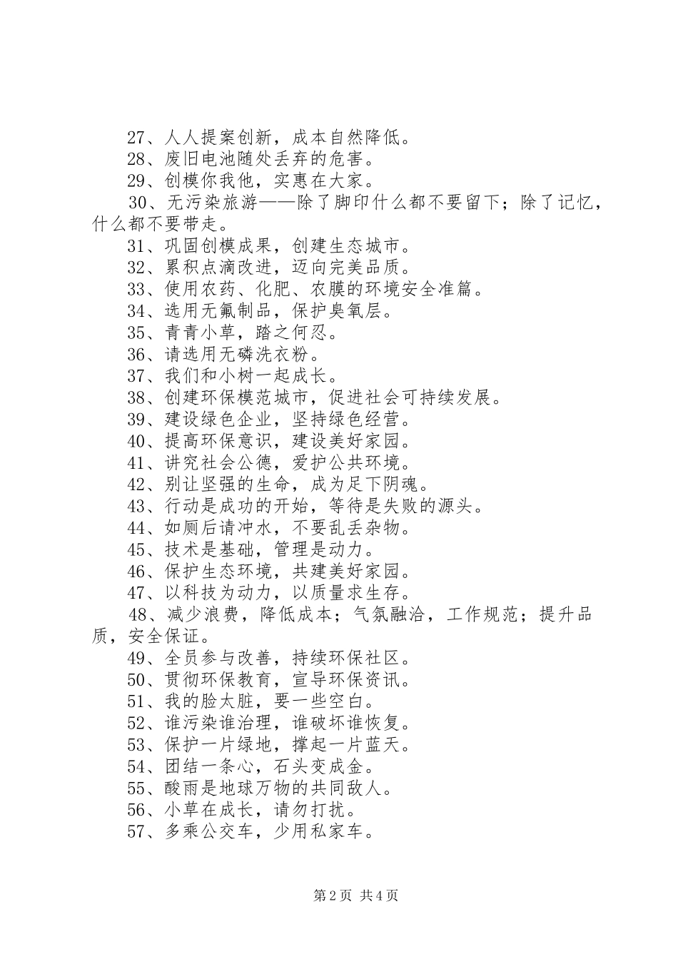 爱护公共设施宣传标语大全_第2页