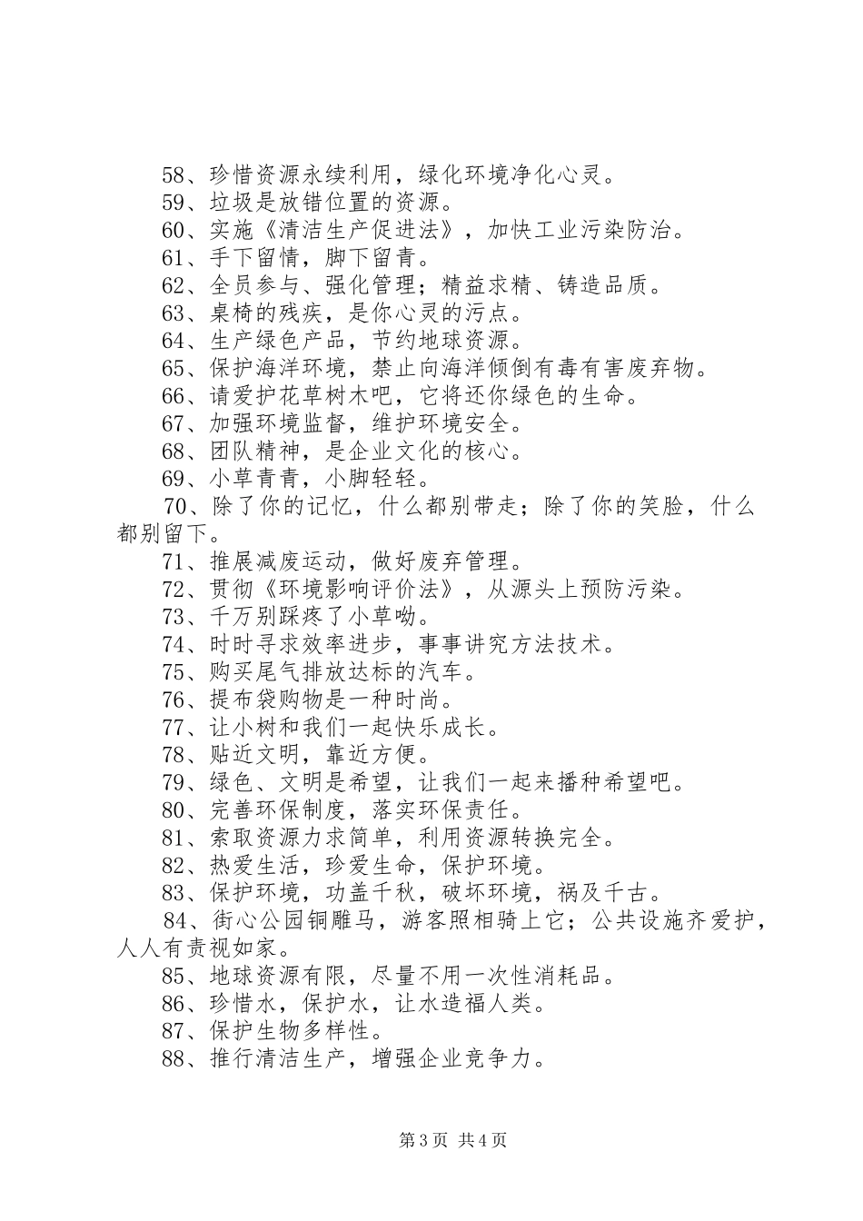 爱护公共设施宣传标语大全_第3页