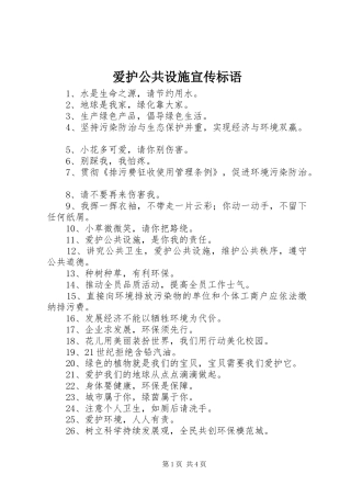 爱护公共设施宣传标语大全
