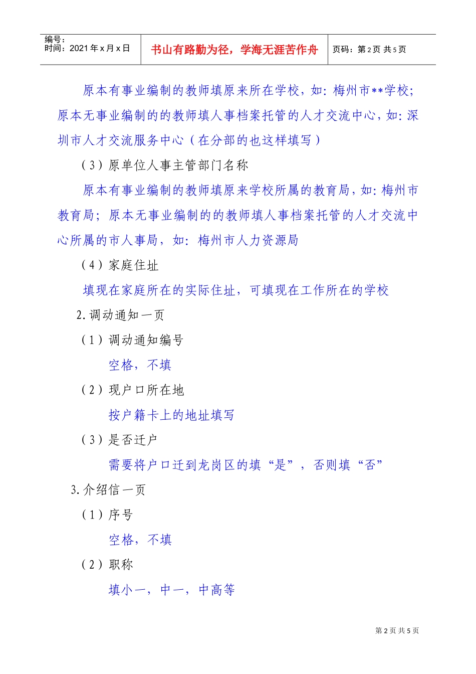 拟调动人员准备材料常见问题解析_第2页