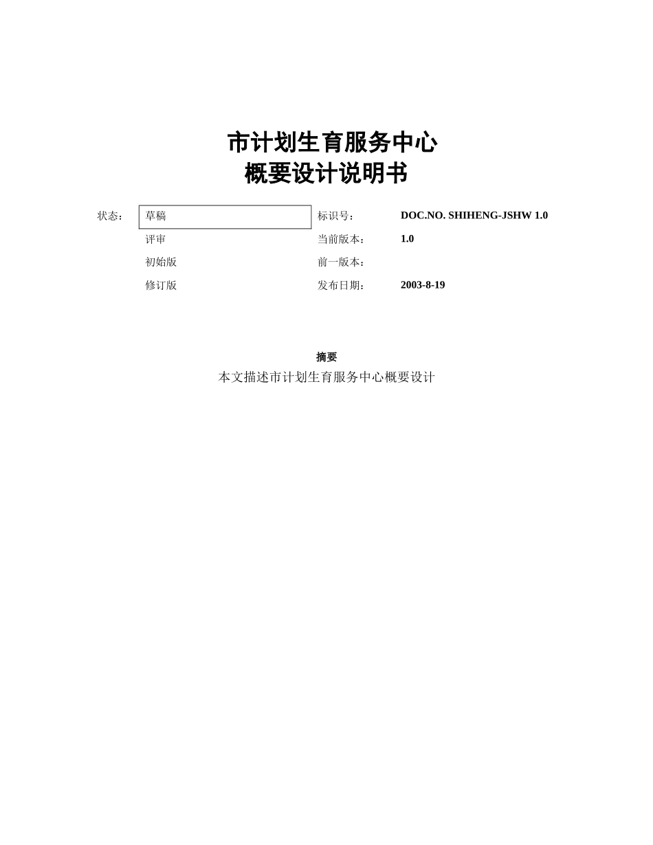 市计生服务中心概要设计说明书V1.0_第1页