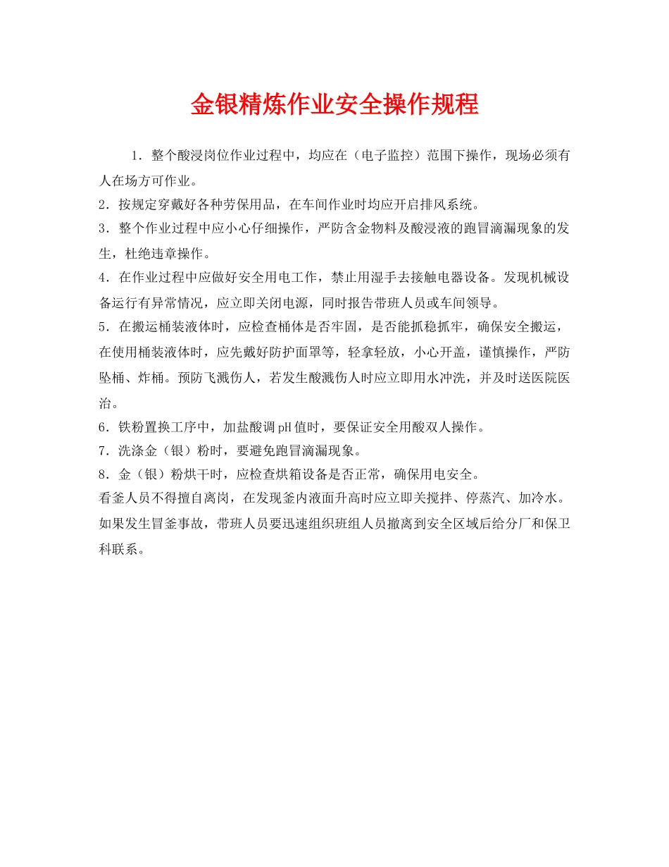 《安全操作规程》之金银精炼作业安全操作规程 _第1页
