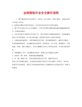 《安全操作规程》之金银精炼作业安全操作规程 
