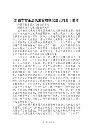 加强农村基层民主管理规章制度建设的若干思考 