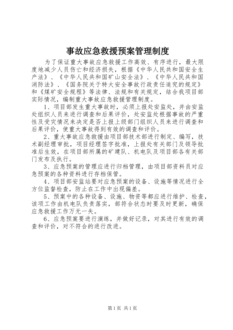 事故应急救援预案管理制度_第1页