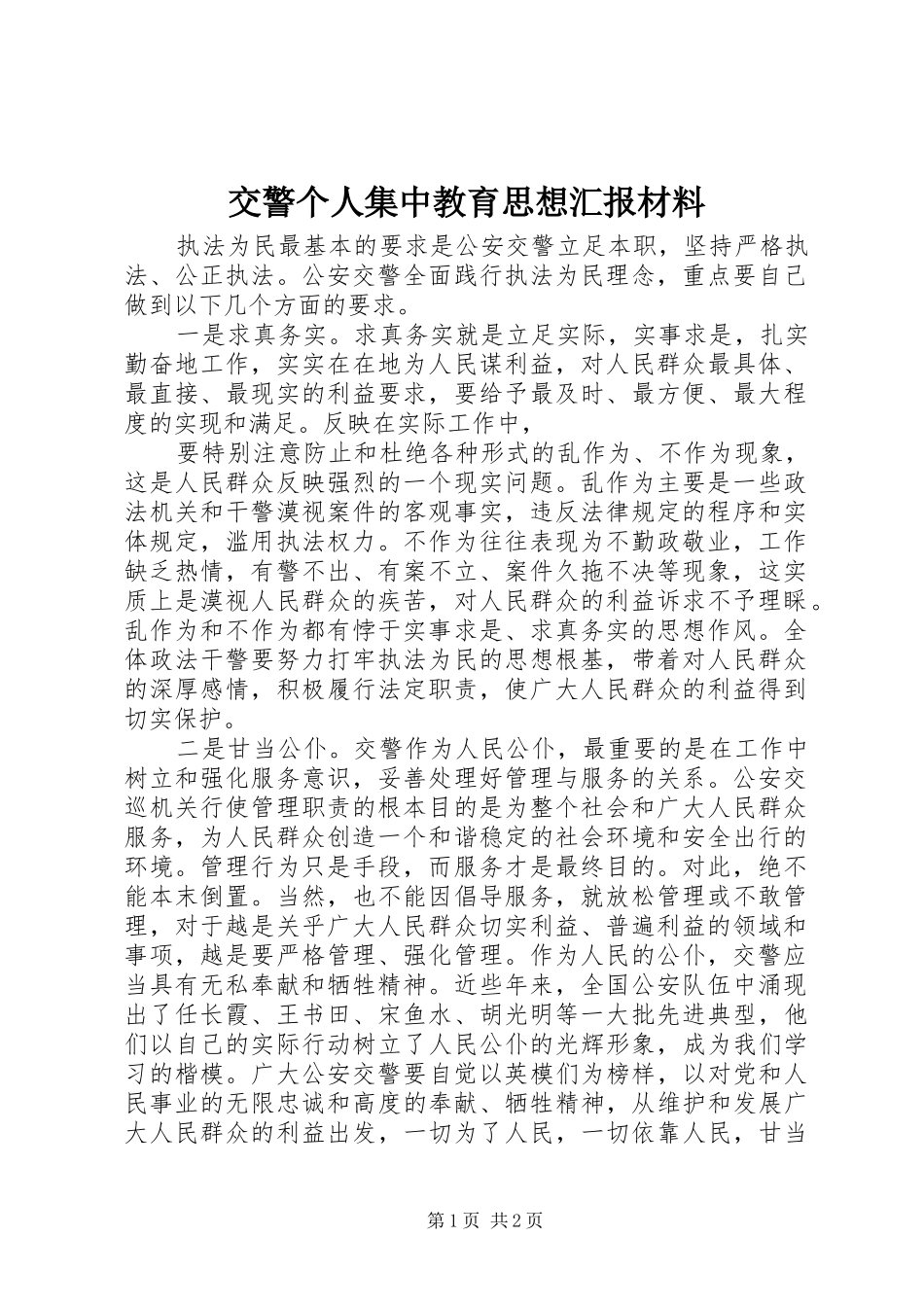 交警个人集中教育思想汇报材料 _第1页