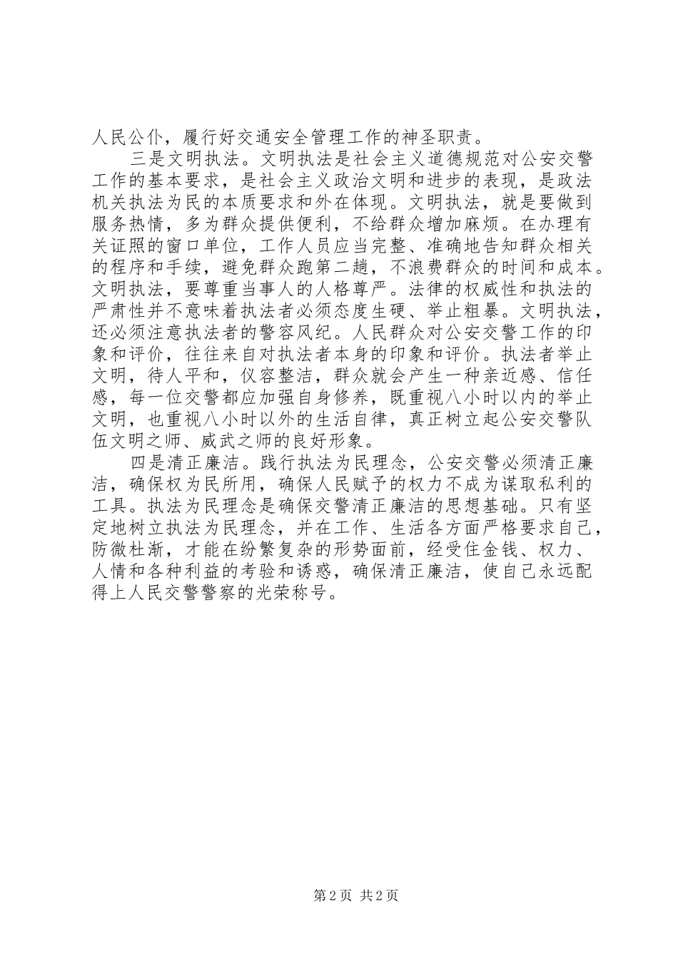 交警个人集中教育思想汇报材料 _第2页