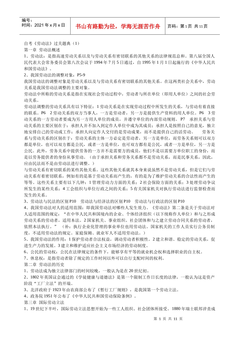 自考《劳动法》过关题典_第1页