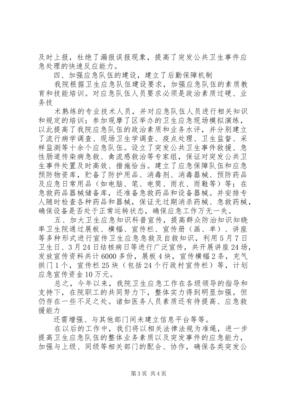 下车镇卫生院卫生应急工作情况汇报 _第3页