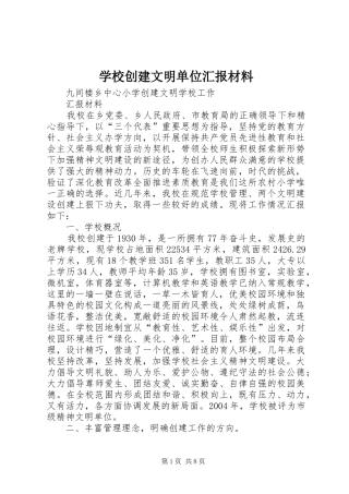 学校创建文明单位汇报材料 