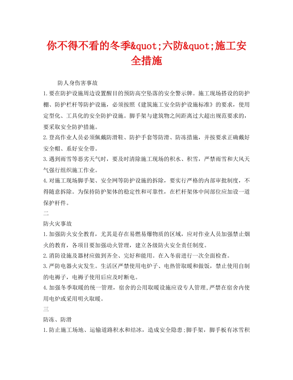 《安全管理》之你不得不看的冬季&quot;六防&quot;施工安全措施 _第1页