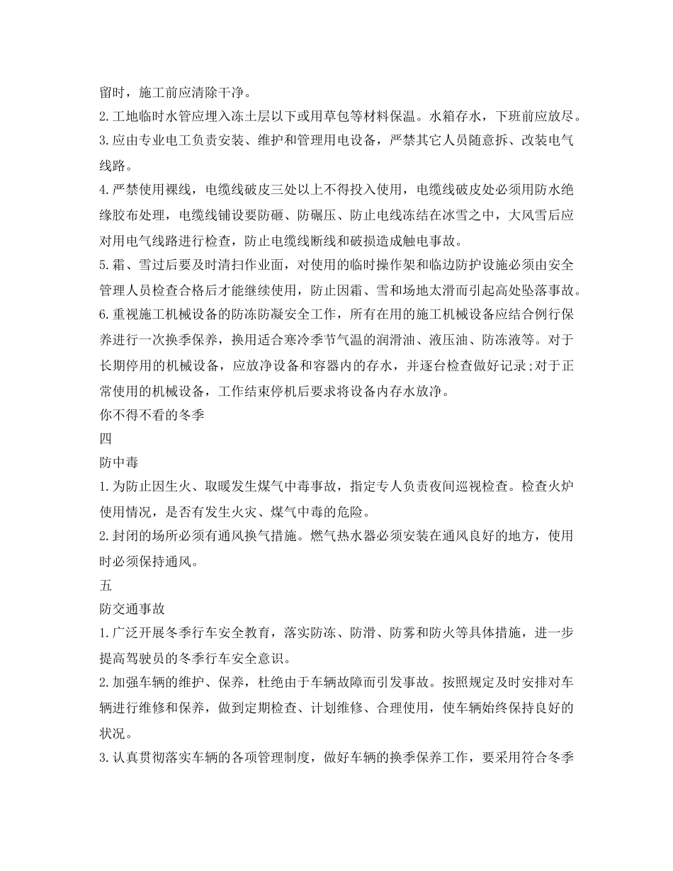 《安全管理》之你不得不看的冬季&quot;六防&quot;施工安全措施 _第2页