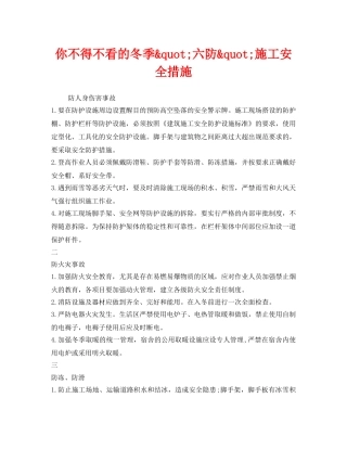 《安全管理》之你不得不看的冬季&quot;六防&quot;施工安全措施 