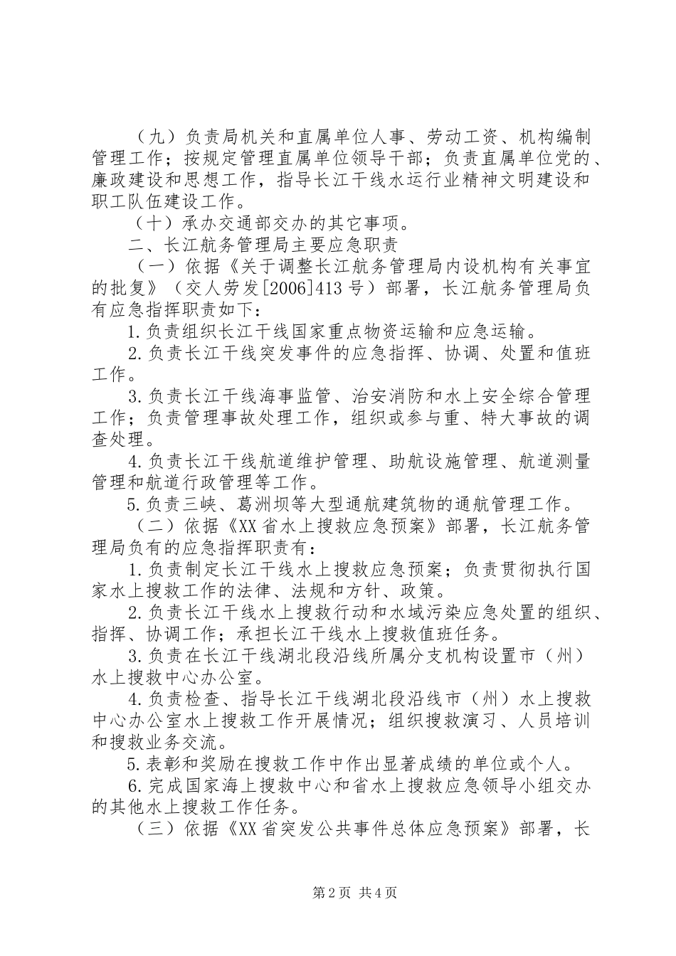 长航局在应急指挥方面的职责要求及依据_第2页