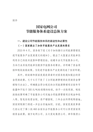 国家电网公司节能服务体系建设总体方案