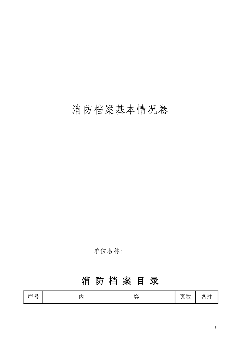 消防档案基本情况卷单_第1页