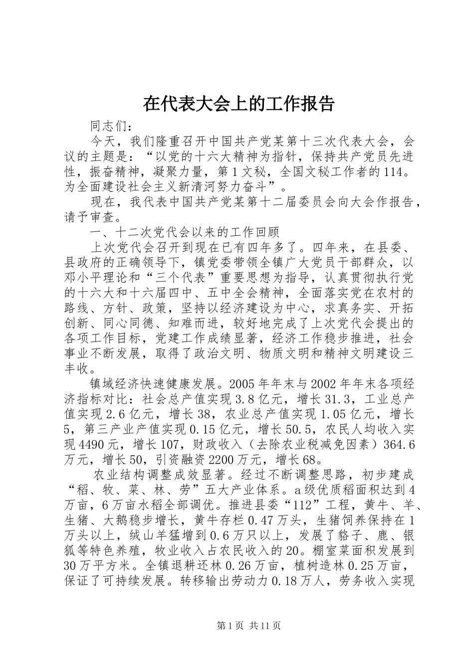 在代表大会上的工作报告 _第1页