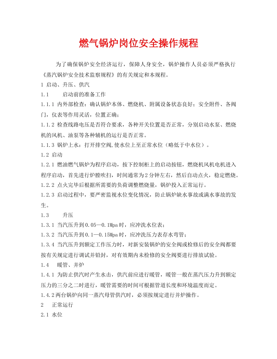 《安全操作规程》之燃气锅炉岗位安全操作规程 _第1页