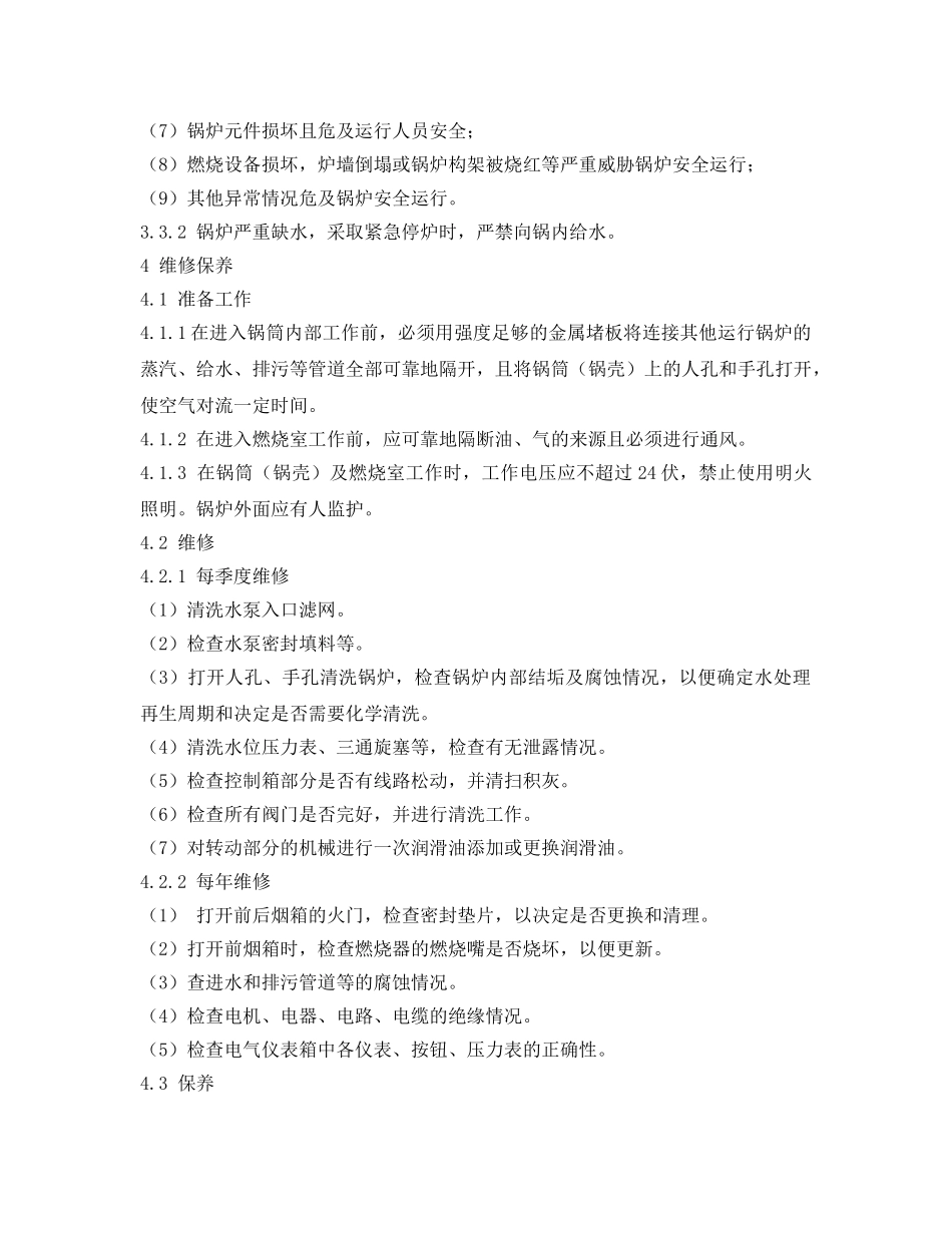 《安全操作规程》之燃气锅炉岗位安全操作规程 _第3页