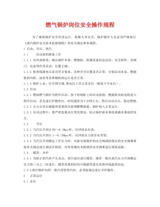《安全操作规程》之燃气锅炉岗位安全操作规程 