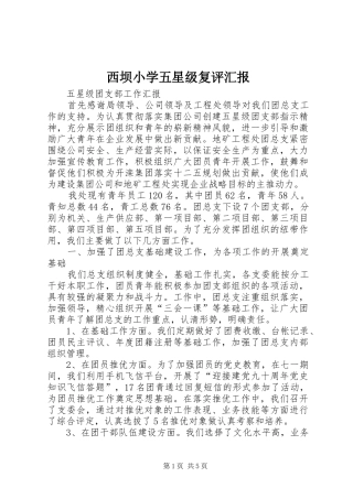 西坝小学五星级复评汇报 