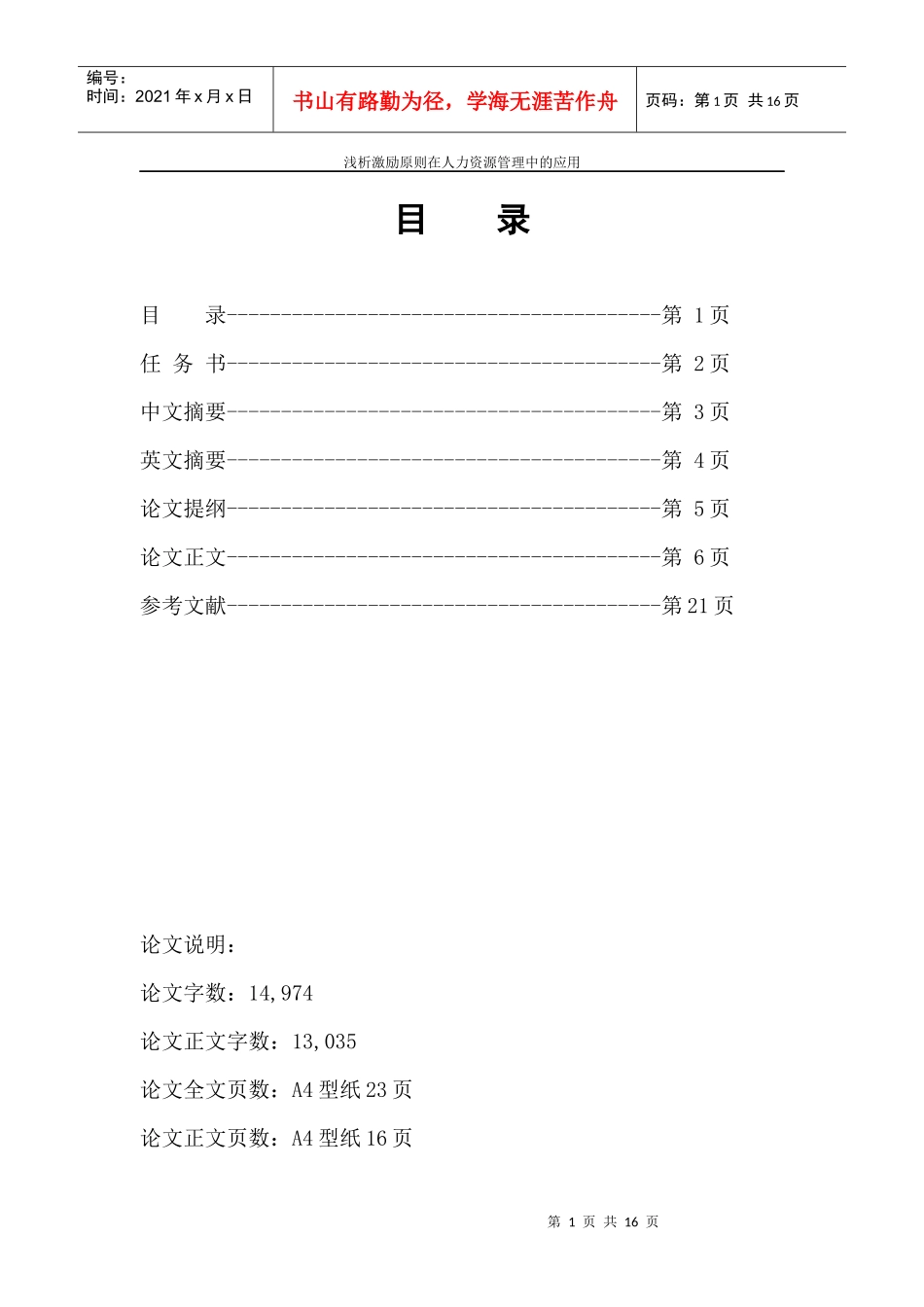 浅析激励原则在人力资源管理中的应用_第1页