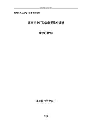 葛洲坝水力发电厂技术培训资料