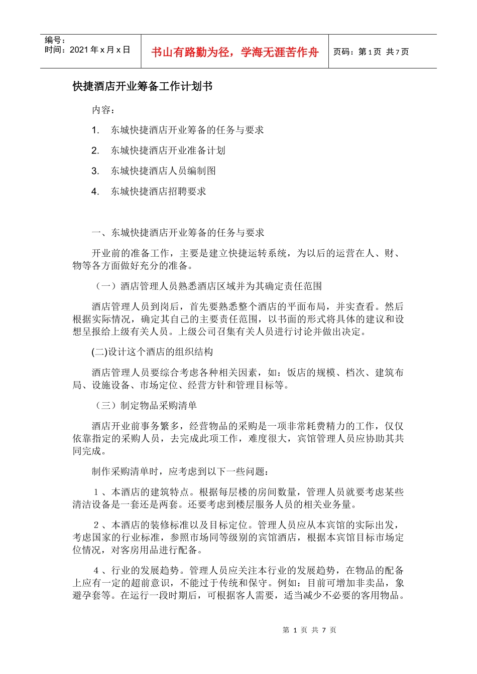 快捷酒店开业筹备工作计划书_第1页