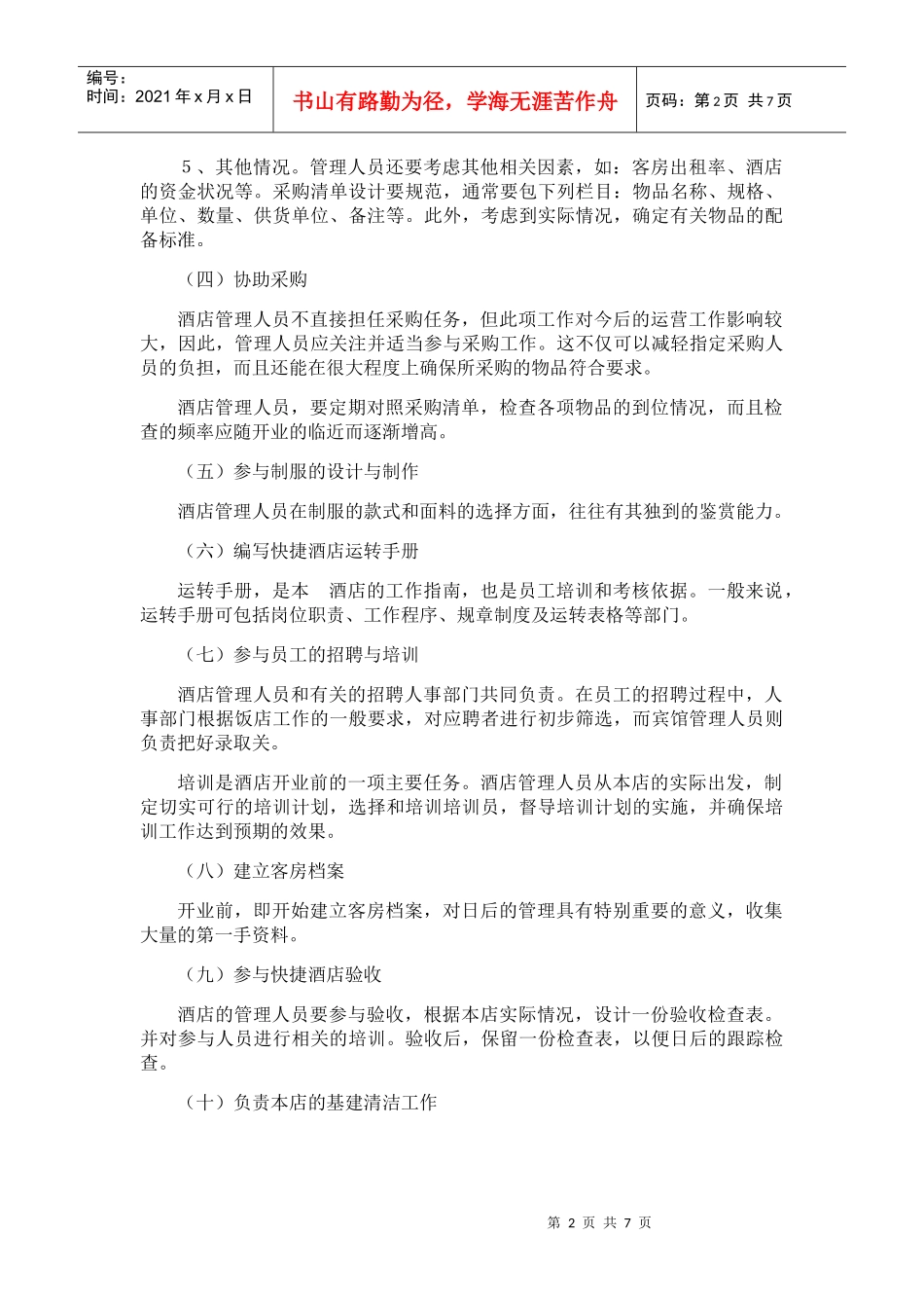 快捷酒店开业筹备工作计划书_第2页