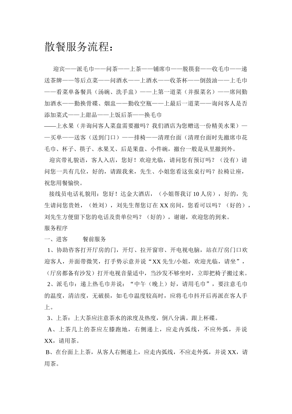 散餐服务流程_第1页