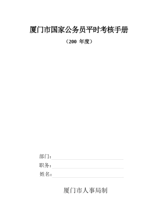 厦门市国家公务员考核表汇编