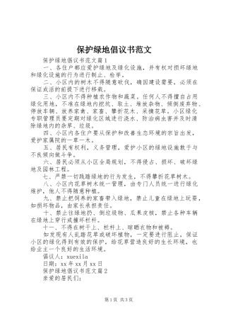 保护绿地倡议书