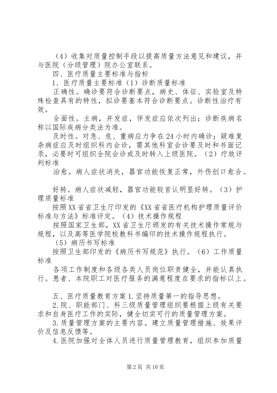 医疗质量管理规章规章制度_第2页