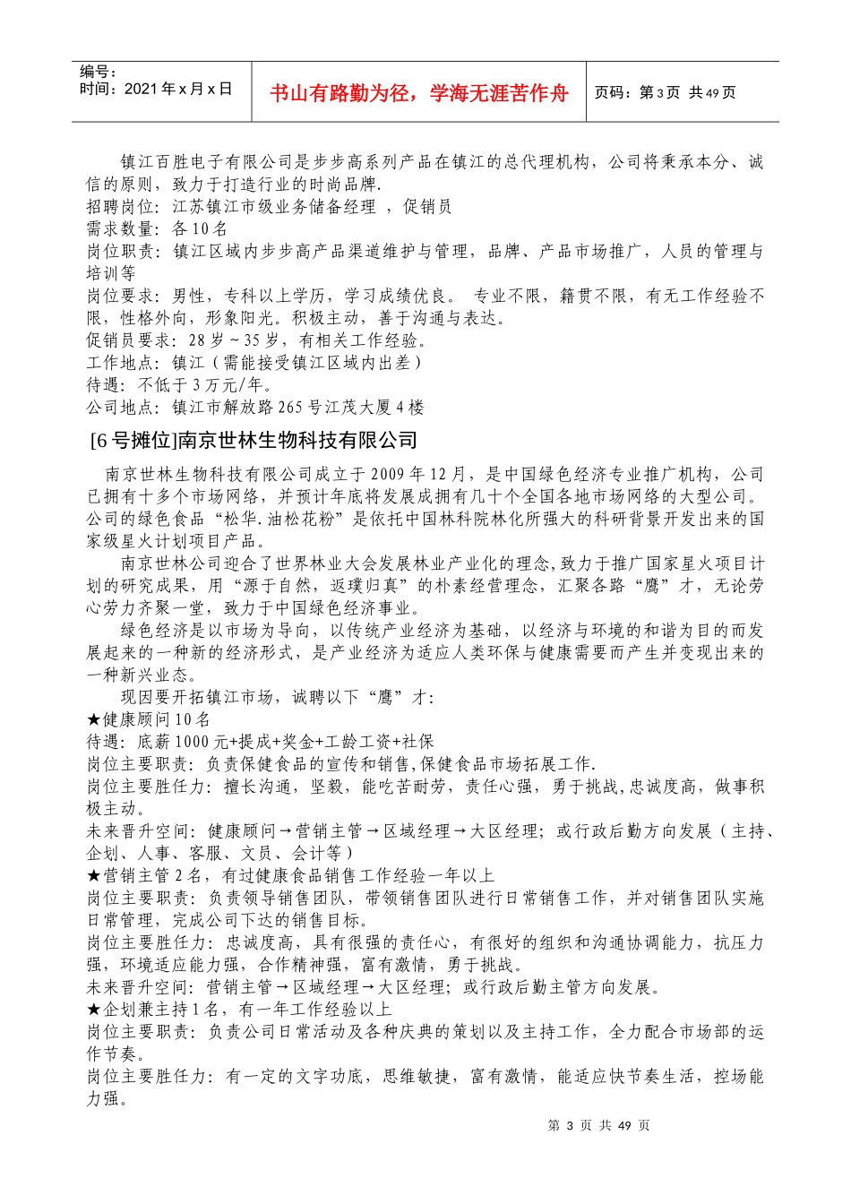 镇江人才市场XXXX年5月8日(本周六)招聘信息_第3页
