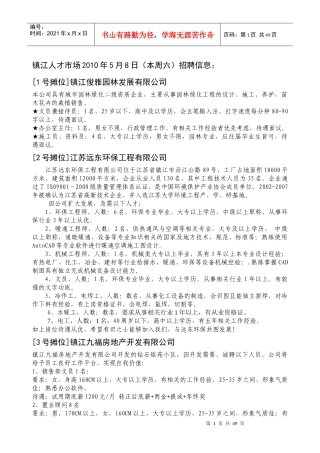 镇江人才市场XXXX年5月8日(本周六)招聘信息