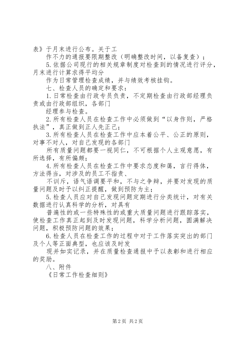 女工部日常检查工作规章制度5篇范文_第2页