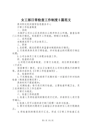 女工部日常检查工作规章制度5篇范文