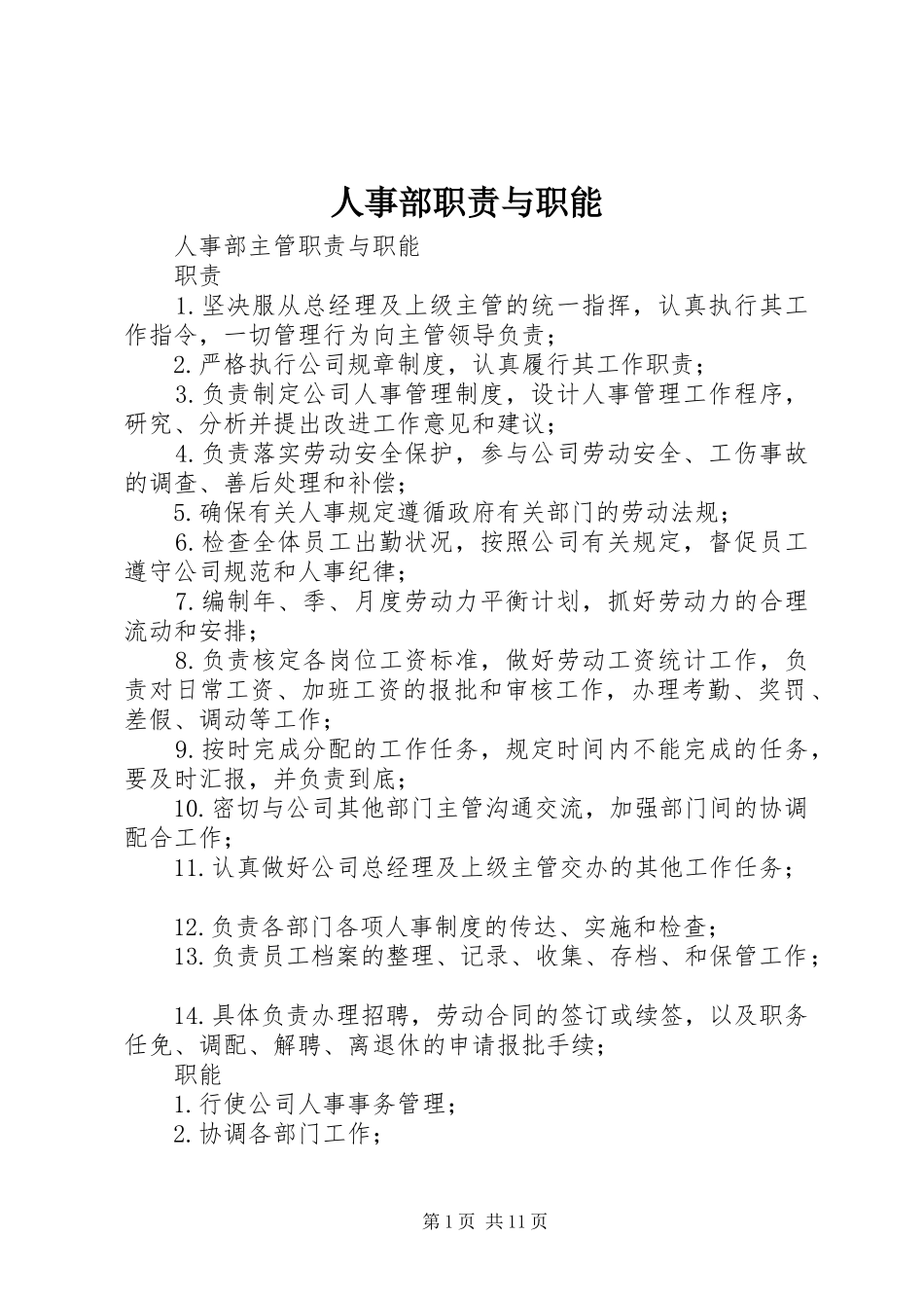 人事部职责要求与职能_第1页