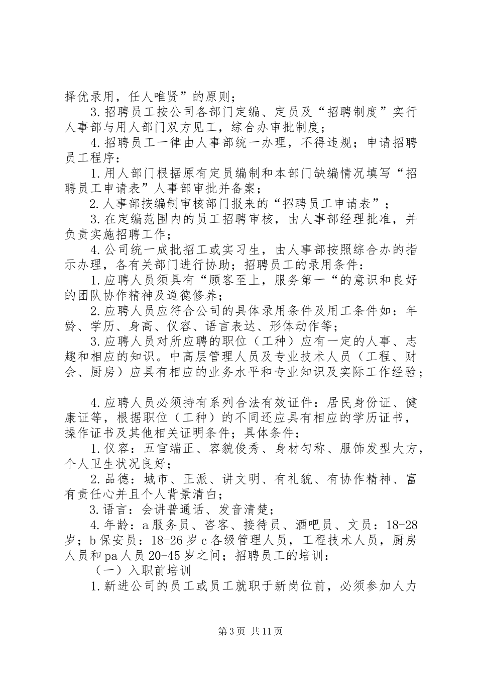 人事部职责要求与职能_第3页